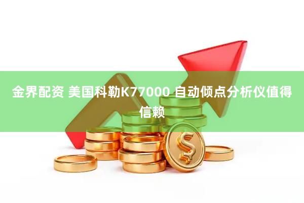 金界配资 美国科勒K77000 自动倾点分析仪值得信赖