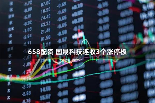 658配资 国晟科技连收3个涨停板