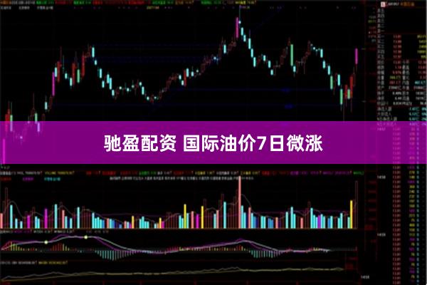 驰盈配资 国际油价7日微涨